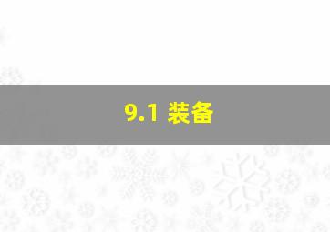 9.1 装备